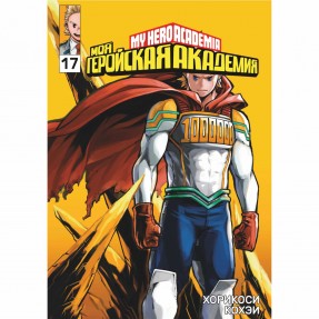 Манга “Моя геройская академия” Том 17, купить Манга “Моя геройская академия” Том 17